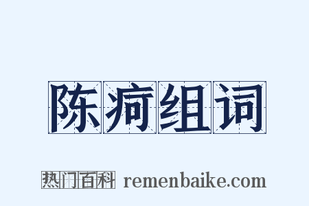 陈疴组词是什么意思的图片